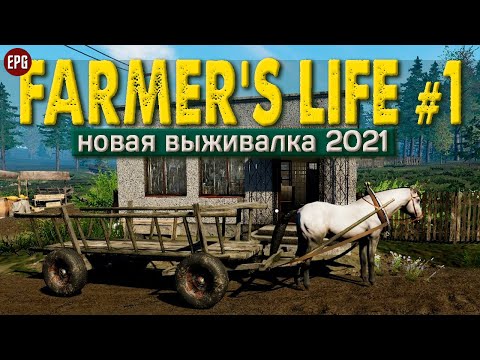 Видео: Farmer's Life - Жизнь фермера #1 - Прохождение в 2021 (стрим)