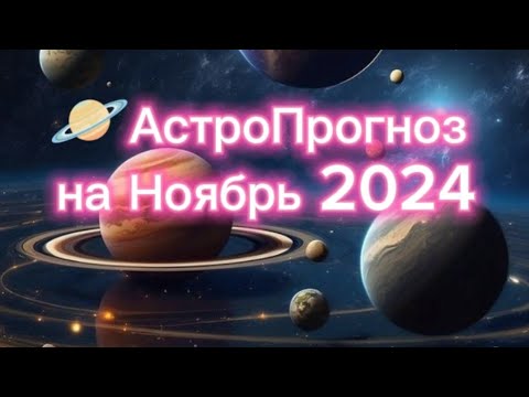 Видео: АстроПрогноз на Ноябрь 2024. Основное и Важное! Версия для Ютуб. Запись эфира.