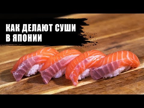 Видео: Как приготовить суши | две японские техники приготовления суши