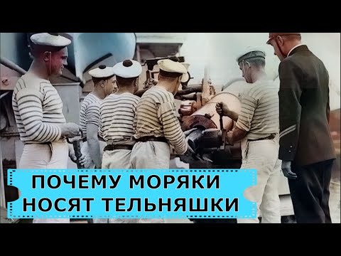 Видео: Чем так полюбилась морякам тельняшка