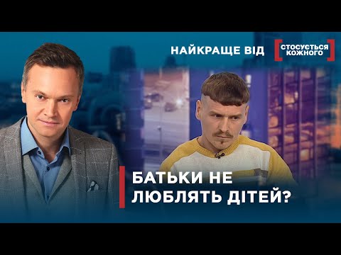 Видео: ОРГАНИ ОПІКИ ЗАБИРАЮТЬ ДІТЕЙ | Найкраще від Стосується кожного