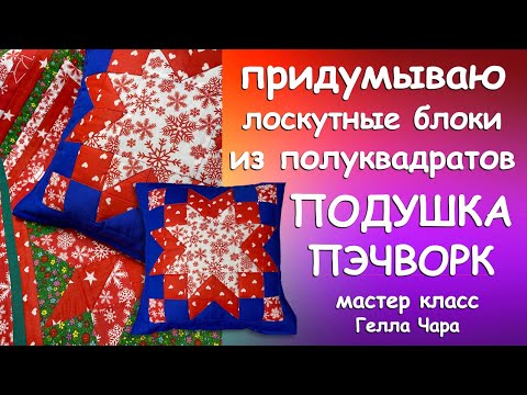Видео: ПРИДУМЫВАЮ ЛОСКУТНЫЕ БЛОКИ ИЗ ПОЛУКВАДРАТОВ ШЬЮ ПРЕЛЕСТЬ Мастер класс Гелла Чара