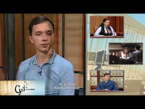 Видео: Суд Присяжных (НТВ, 01.12.2010) "Взятка Фемиде"