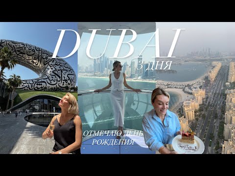 Видео: Дубай Сентябрь 2025. Отмечаю день рождение) Музей будущего, Palma View, Ain Dubai.Grand Cosmopolitan
