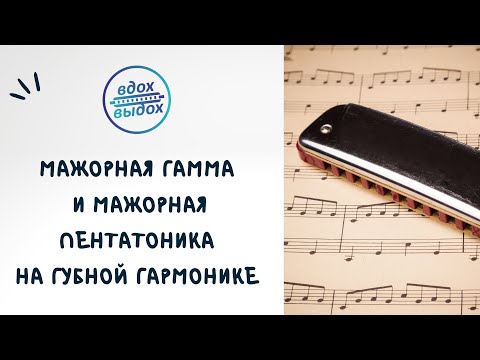 Видео: Импровизация на губной гармонике/ урок 2/ мажорная гамма и мажорная пентатоника