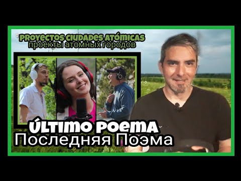 Видео: Ultimo Poema - Ciudades Atómicas (Последняя поэма - Песни атомных городов)