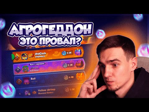 Видео: ЧТО НЕ ТАК с РЕЖИМОМ "АГРОГЕДДОН"? | НОВЫЙ РЕЖИМ без БАЛАНСА?