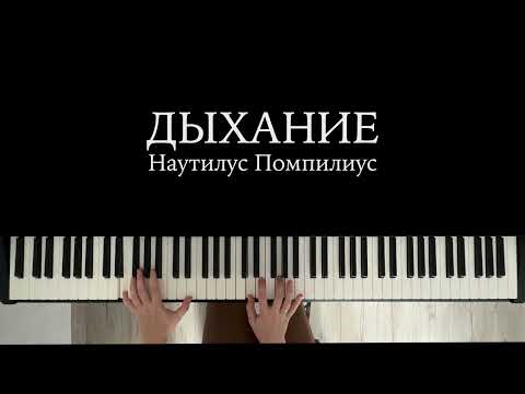 Видео: Наутилус - Дыхание || ноты для фортепиано и MIDI