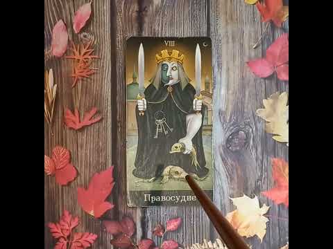 Видео: Для начинающих. Видеоурок по колоде "Таро безумной луны".Старший аркан Правосудие