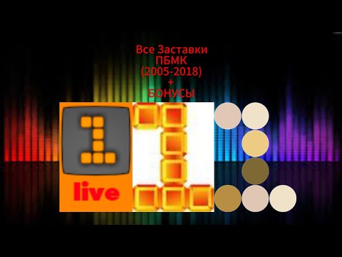 Видео: Все Заставки Первый Балтийский Музыкальный Канал (2005-2018)+БОНУСЫ(МОЙ САМЫЙ ЛЮБИМЫЙ КАНАЛ ДЕТСТВА)