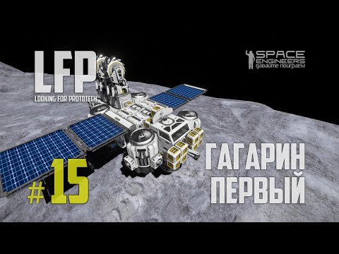 Видео: LFP-15 Space Engineers Гагарин первый