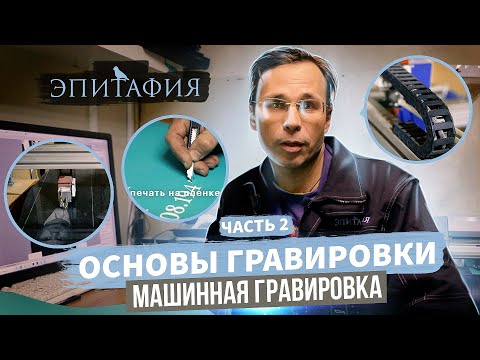Видео: "Эпитафия",  изготовление памятников. Часть вторая. Машинная гравировка.
