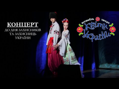 Видео: КОНЦЕРТ до Дня Захисників та Захисниць "Героям твоїм слава..."