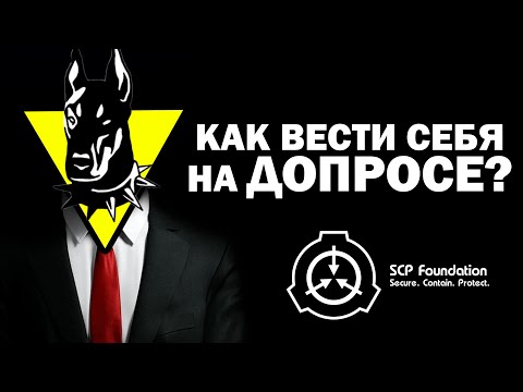 Видео: КАК ВЕСТИ СЕБЯ НА ДОПРОСЕ С АДМИНИСТРАТОРОМ ПРОЕКТА В SCP:SL