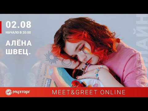 Видео: Meet & Greet Online с Алёной Швец