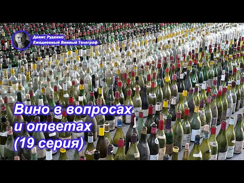 Видео: Вино в вопросах и ответах (19 серия)