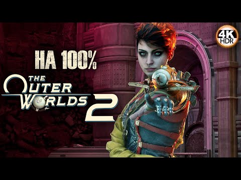 Видео: The Outer Worlds 2 НА 100%🔥Полное погружение! Сложность: Очень Сложно💀Полное Прохождение 15◆4K