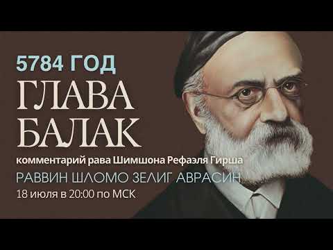 Видео: Тора с комментариями рава Гирша | Глава Балак | раввин Шломо Зелиг Аврасин