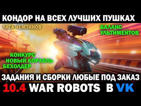 Видео: WAR ROBOTS Condor на всех лучших пушках +  СБОРКИ МК3 НА ЗАКАЗ  #warrobots #варроботс #wrcommander