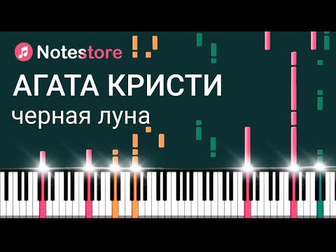 Видео: 🎼Ноты Агата Кристи - Черная луна видео-инструкция, как сыграть самому на пианино