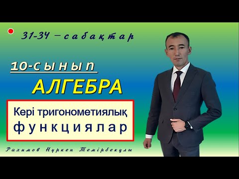 Видео: 10-сынып.Алгебра. Кері тригонометриялық функциялар.Рахимов Нуркен Темірбекұлы