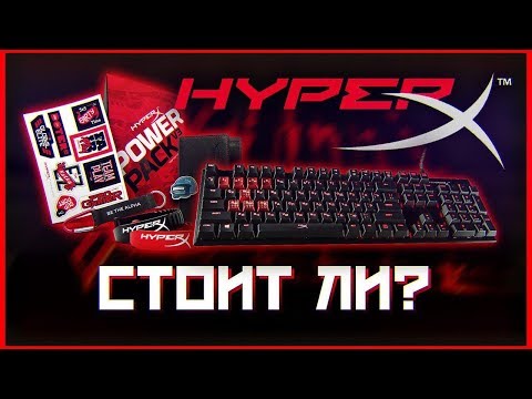 Видео: 🔥 ЧТО НЕ ТАК С HyperX ???