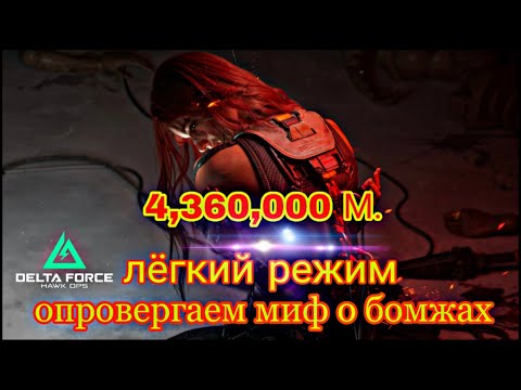 Видео: Миф развеян ДЕЛЬТА ФОРС МОБАЙЛ DELTA FORCE MOBILE