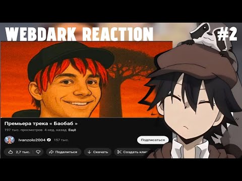 Видео: реакция на баобаб от ивана золо | розыгрыш на 20к в описании 