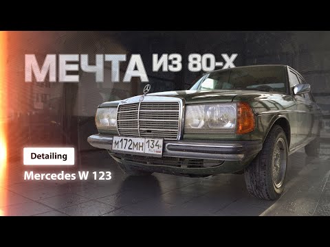 Видео: МЕЧТА ИЗ 80-Х МЕРСЕДЕС w123