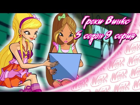 Видео: ВСЕ ГРЕХИ Winx: 5 сезон 9 серия