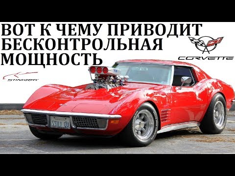 Видео: Chevrolet Corvette.СЕКРЕТЫ СКОРОСТИ АМЕРИКАНСКОГО МОНСТРА.