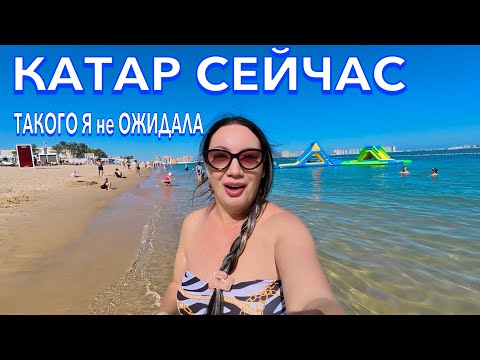 Видео: Катар. Так ЭТОГО ЖДАЛА❗️САМЫЙ ПОСЕЩАЕМЫЙ ПЛЯЖ West bay Beach. Уличная еда Цены. Доха