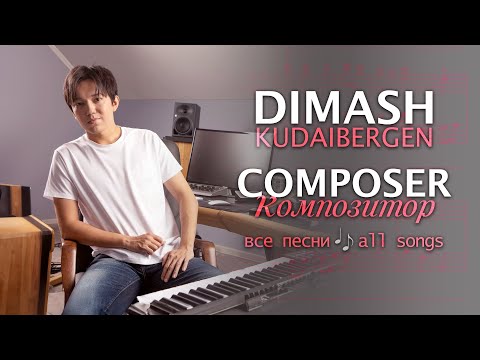 Видео: 🎼ВСЕ АВТОРСКИЕ ПЕСНИ ДИМАША В ОДНОМ ВИДЕО / All songs by composer Dimash