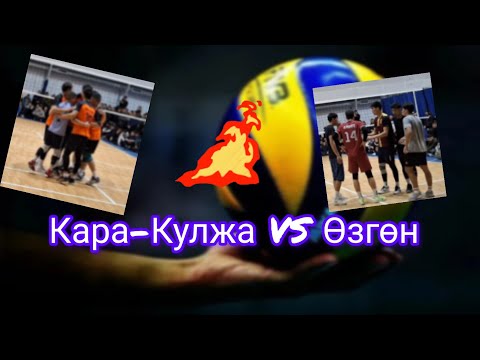 Видео: Өзгөн & Кара-Кулжа Волейбол Арген Марсел / Жантемир Зайыр #кыргызстан #ош #волейбол