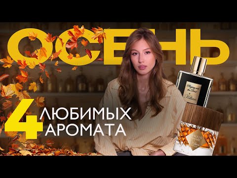 Видео: МОИ ПАРФЮМЫ НА ОСЕНЬ | АРОМАТЫ СЕЗОНА
