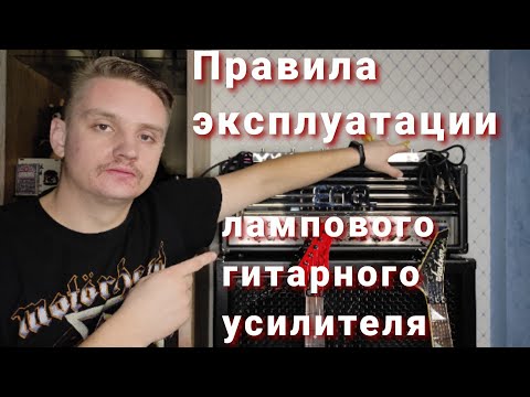 Видео: О правилах эксплуатации ламповых гитарных усилителей...