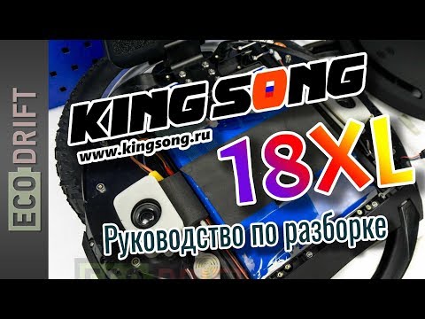 Видео: Разбираем Kingsong KS-18XL | Disassemble of Kingsong 18XL