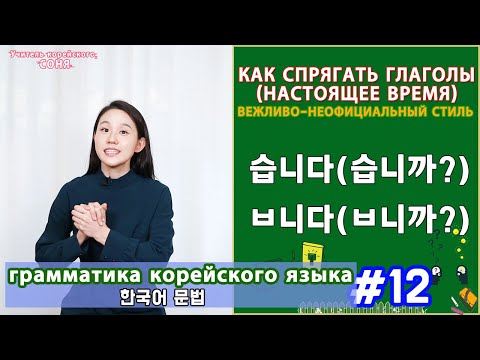 Видео: Настоящее время глагола-3. Вежливо-официальный стиль. 습니다/ㅂ니다. Грамматика корейского языка. Урок12.