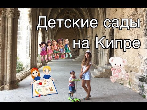 Видео: Детские сады на Кипре: мой опыт, цены и немного общей информации (Лимассол)