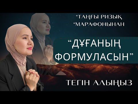 Видео: Дұға қабыл болатын дұғаның реттілігі