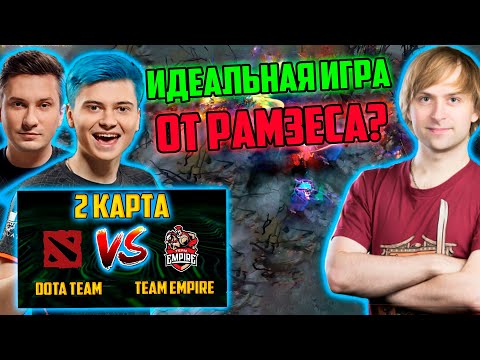 Видео: DOTA TEAM vs EMPIRE | Just_NS комментирует 2 игру DOTA TEAM vs EMPIRE