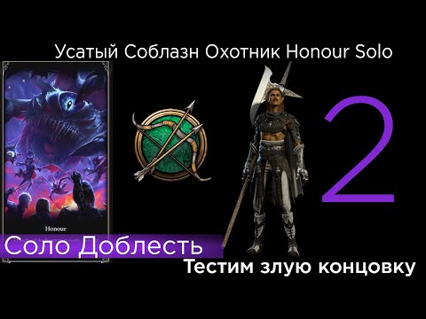 Видео: HONOUR SOLO Усатый Соблазн Охотник Part 2