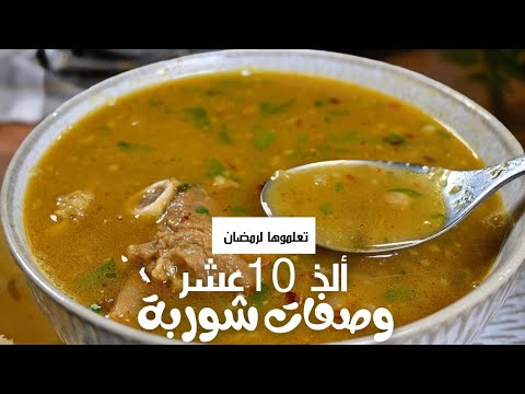Видео: 10 потрясающих рецептов супов для Рамадана ифтара!