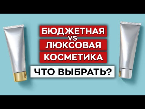 Видео: Стоит ли переплачивать за косметику?