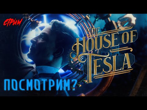 Видео: ➤ Дом Загадок. Как решить? | The House of Tesla ПРОХОЖДЕНИЕ😼