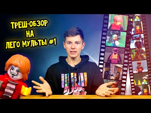 Видео: Треш-обзор на Лего мульты #1 -  Параллельные миры "LegoDeadMadness"