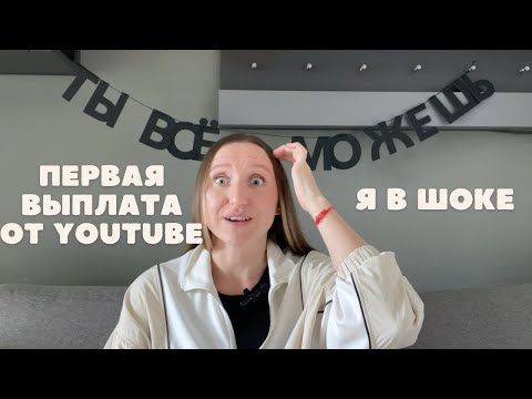 Видео: Сколько мне реально заплатил YouTube? Спасибо, "дубайские вечеринки!"
