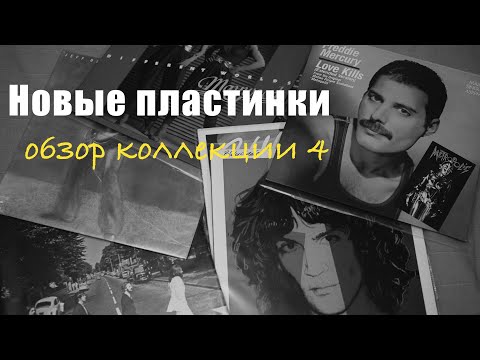 Видео: Новые пластинки в моей коллекции (Обзор пластинок 4 часть)