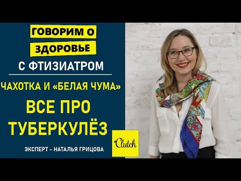 Видео: Туберкулез, мифы о пробе МАНТУ, кому нужна флюорография: 10 интересных вопросов о туберкулезе