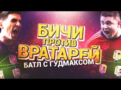 Видео: БАТЛ С ГУДМАКСОМ: БИЧИ ПРОТИВ ВРАТАРЕЙ